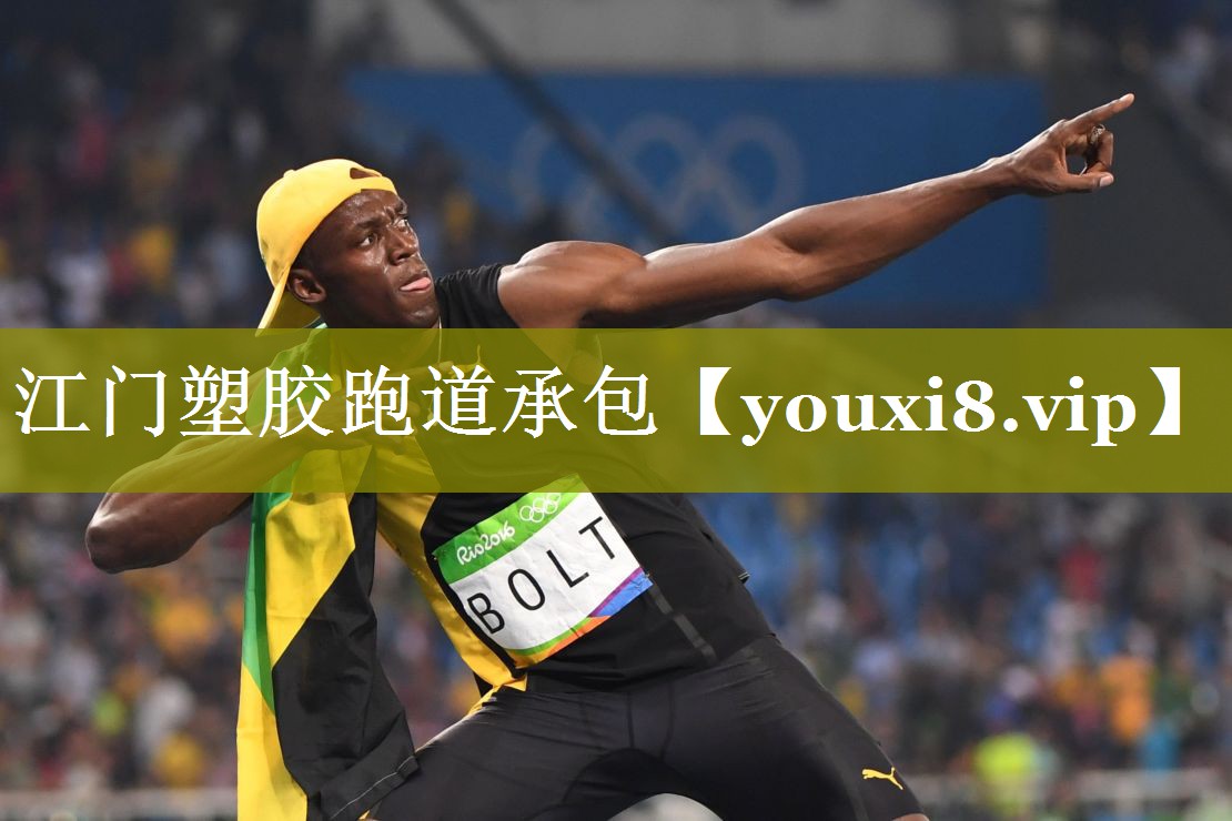 江门塑胶跑道承包 江门塑胶跑道承包