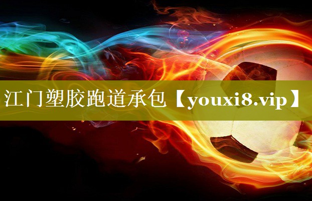 江门塑胶跑道承包 江门塑胶跑道承包